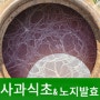 전통발효 사과초모식초 발효과정