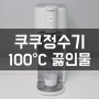 쿠쿠 정수기 100도씨 끓인물 정수기 얼음정수기 렌탈 혜택 정보