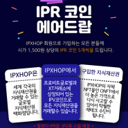 무료에어드랍 IPR 코인 5개 (수수료없음, 출금가능, 가격성장 가능성 UPUPUP!)
