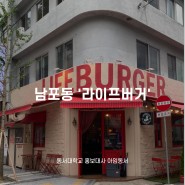 남포동 햄버거 맛집 '라이프버거'