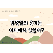 [15주차] 김성일의 용기는 어디에서 났을까?🏃