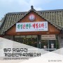 무실동맛집 / 경복궁 개성손만두 & 메밀소바 맛집 후기
