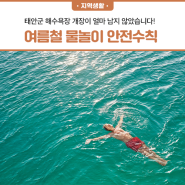태안 해수욕장 개장이 얼마 남지 않았습니다! 태안군의회가 알려주는 여름철 물놀이 안전수칙!