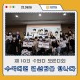 제10회 수원대 토론대회 : 수북(水-Book)대전 결선 팀을 만나다