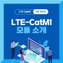 LTE-CatM1 모듈을 소개합니다~