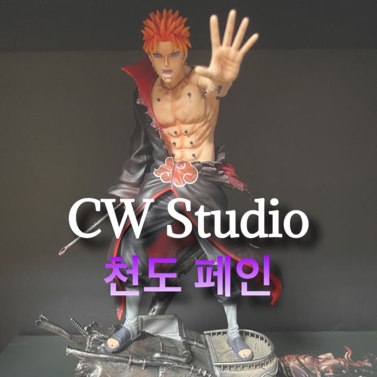 [CW Studio] 나루토 아카츠키 페인 레진 피규어 리뷰! : 네이버 블로그