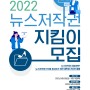 [대학생 대외활동 추천] 2022 뉴스저작권 지킴이 모집 (~6/16)