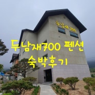 [내돈내산] 강원도 평창 두남재700펜션 숙박후기