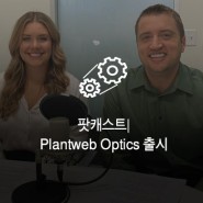 팟캐스트| Plantweb Optics 출시