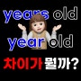 years old/ year old 차이 정확하게 알아봅시다