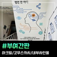부여간판 아크릴/고무 스카시/내부 사인물 작업(부여고등학교)
