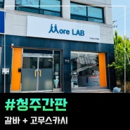 청주간판 갈바+고무 스카시 시공(주식회사 모어랩)