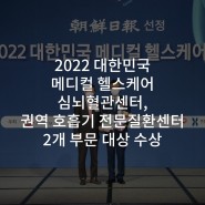 2022 대한민국 메디컬 헬스케어 심뇌혈관센터, 권역 호흡기 전문질환센터 2개 부문 대상 수상