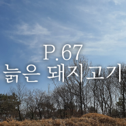 P.67 늙은 돼지고기