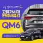 QM6 LPG 장기렌트 프로모션/ 고유가 시대 연료비 절감