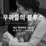 우리들의 블루스 리뷰 : 노희경 작가가 선보이는 인생사 베스트앨범!!