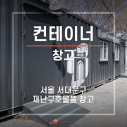 서울 서대문구 재난관리자원 창고 컨테이너하우스 설치