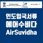 인도여행준비 : 인도입국 에어수비다 Air Suvidha 작성 후기