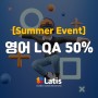 Latis Summer Event - 원어민 테스트 50%