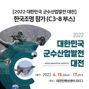 2022 대한민국 군수산업발전대전 (InLEX) 6월 15일부터 17일까지 대전컨벤션센터에서 한국조명이 참가합니다.
