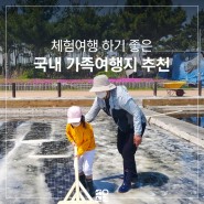국내 가족여행 추천 ㅣ 인천 소래습지생태공원 염전체험 어린이체험