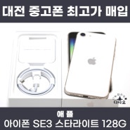 대전 중고폰매입판매 애플 아이폰SE3 스타라이트 128G 최고가매입 아이폰중고매입