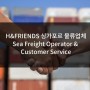 [싱가폴 해외취업] H&FRIENDS 싱가포르 물류 Logistics업체 Sea Freight Operator & Customer Service 포지션