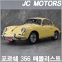 [포르쉐 356 매물List] 356B C SC 직수입 JC모터스