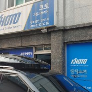 서울 장안동/ 4세대 신형 카니발 KA4 코토 일체형루프박스 블랙펄