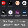 The Players' Tribune - 금호타이어 프리미어리그 캠페인 사례 (Feat. 토트넘 손흥민)