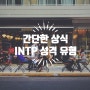 MBTI :: 논리적인 사색가, 아이디어 뱅크형 INTP 유형, 특징, 연애, 연예인, 유명인, 궁합 총정리