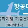 항공대 공학계열 기출문제(2022학년도)