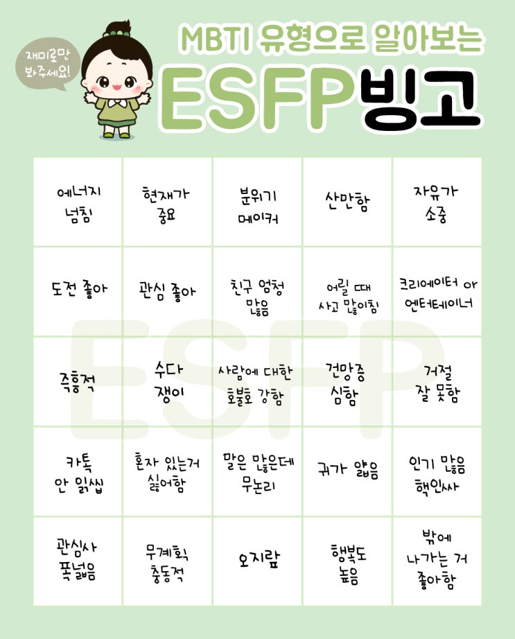 mbti 빙고 13탄 - 엣프피 ESFP 성격 특징 : 네이버 블로그
