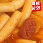 5분이면 조리 끝~ 맛으로 승부하는 밀키트! 먹템 대세 떡볶이