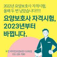 [부천 요양보호사학원] 요양보호사 자격증 시험, 2023년부터 바뀝니다.