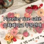 숫자케이크 주문안내 / 인천 송도 앙금플라워떡케이크