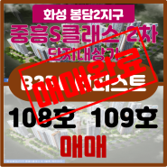 [상가매매] 화성봉담 중흥S-클래스 B-2BL 더퍼스트 단지내상가 108호, 109호 매매