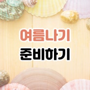 여름나기 준비하기 :: 여름 아이템