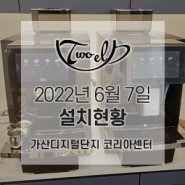 [DR.COFFEE F11]2022년 6월 7일 가산디지털단지 코리아센터 설치현황