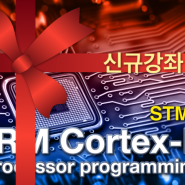 [신규온라인강좌 오픈 안내] ARM CORTEX-M 프로그래밍-가일스쿨 홍영기직강