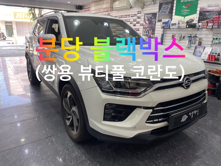 쌍용 뷰티풀 코란도 블랙박스 시공(분당 블랙박스 장착 전문) : 네이버 블로그