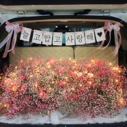 인천 트렁크 프로포즈, 동인천 나무네 꽃집