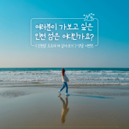 6월 이벤트 ㅣ 여러분이 가보고 싶은 인천 섬은 어디인가요?