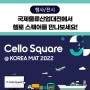 [행사/전시] 국제물류산업대전(KOREA MAT 2022)에서 첼로 스퀘어와 물류의 미래 모습을 확인하세요!