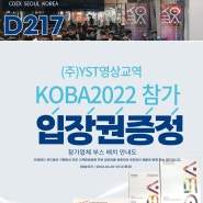 KOBA2022 전시회 입장권 받아가세요!