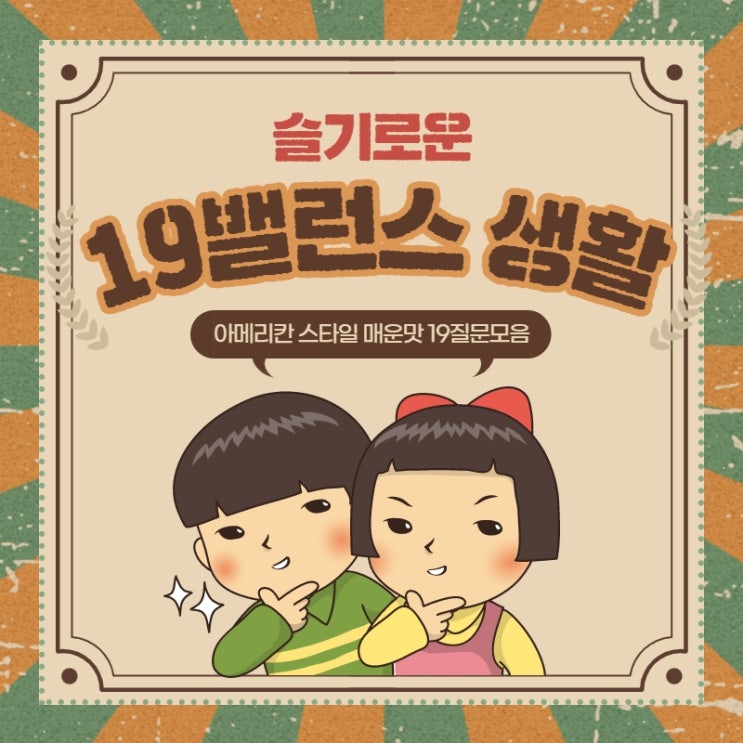 19밸런스게임 매운맛 질문 모음! (똥맛카레 Vs 카레맛똥을 뛰어넘는 커플밸런스게임) : 네이버 블로그