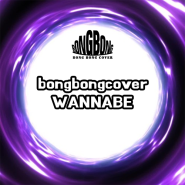 [봉봉커버/BONGBONGCOVER] 워너비 Wannabe (gay ver.) (Original song by. 있지 - 워너비 ITZY - WANNABE)