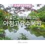 서울근교 데이트 코스 경기도여행 가평 아침고요수목원