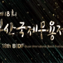 [부산농악] 제18회 BIDF 부산국제무용제 공연영상