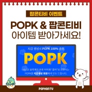 [EVENT] 팝콘티비 가상화폐 블록체인 POPK 오픈 기념 프로모션!